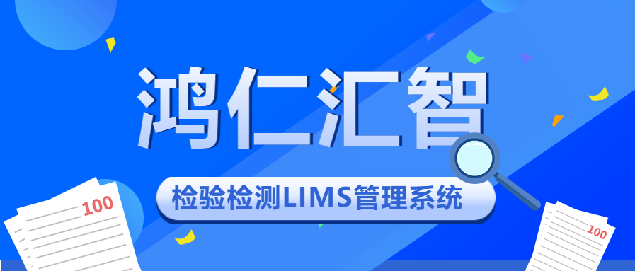 检验检测LIMS管理系统